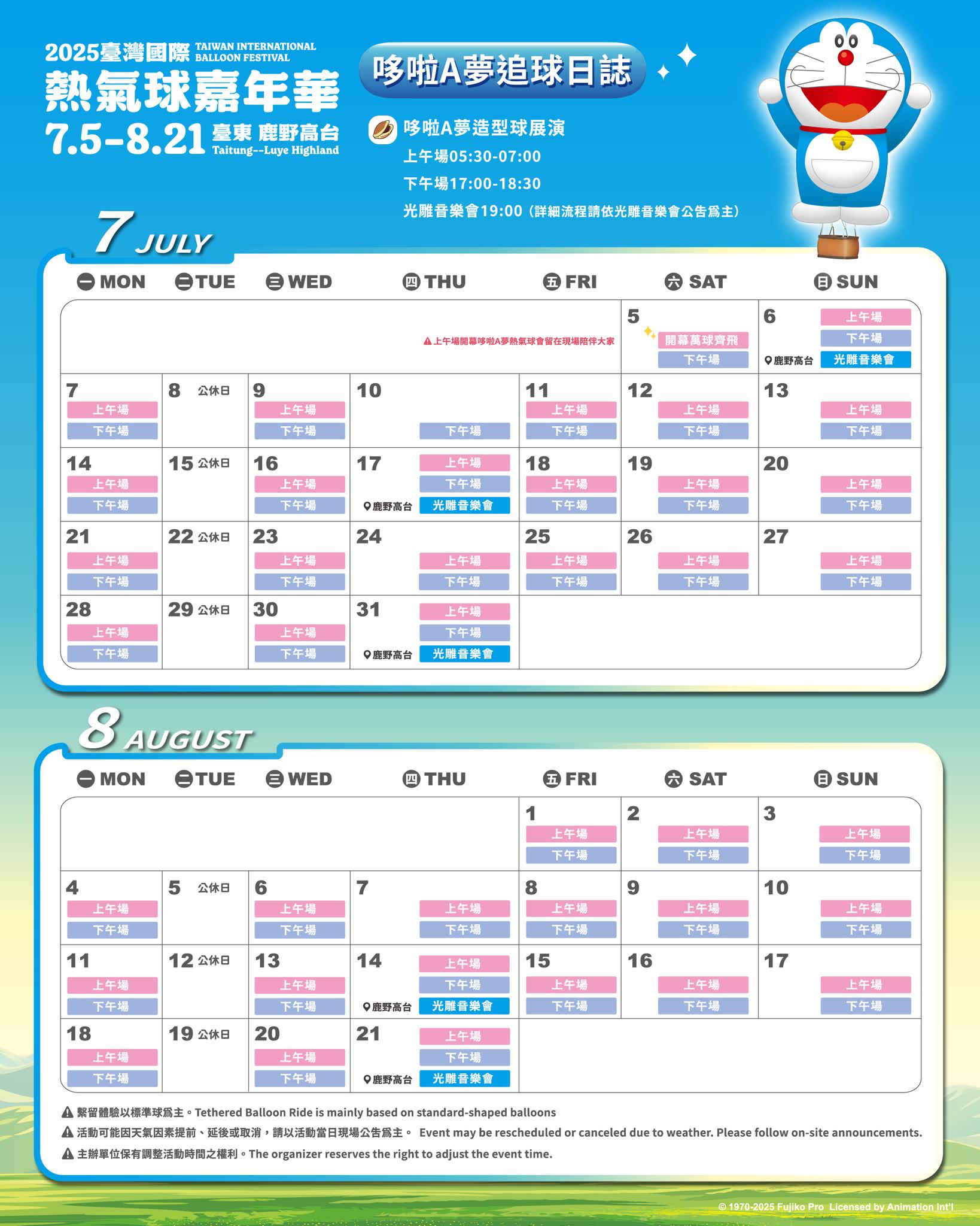2025台東熱氣球嘉年華七八月活動日程