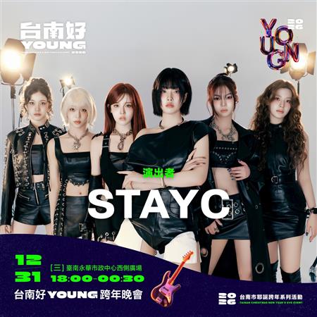 2026台南好Young跨年晚會卡司