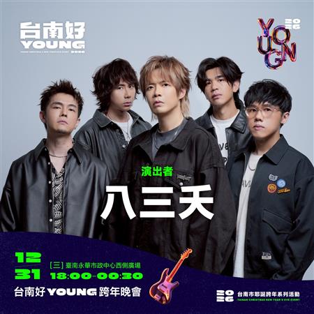 2026台南好Young跨年晚會卡司