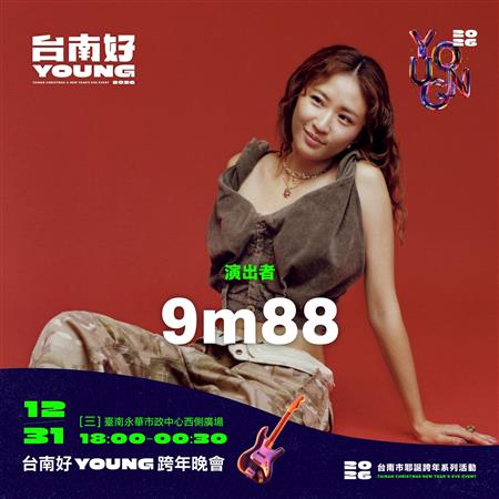 2026台南好Young跨年晚會卡司