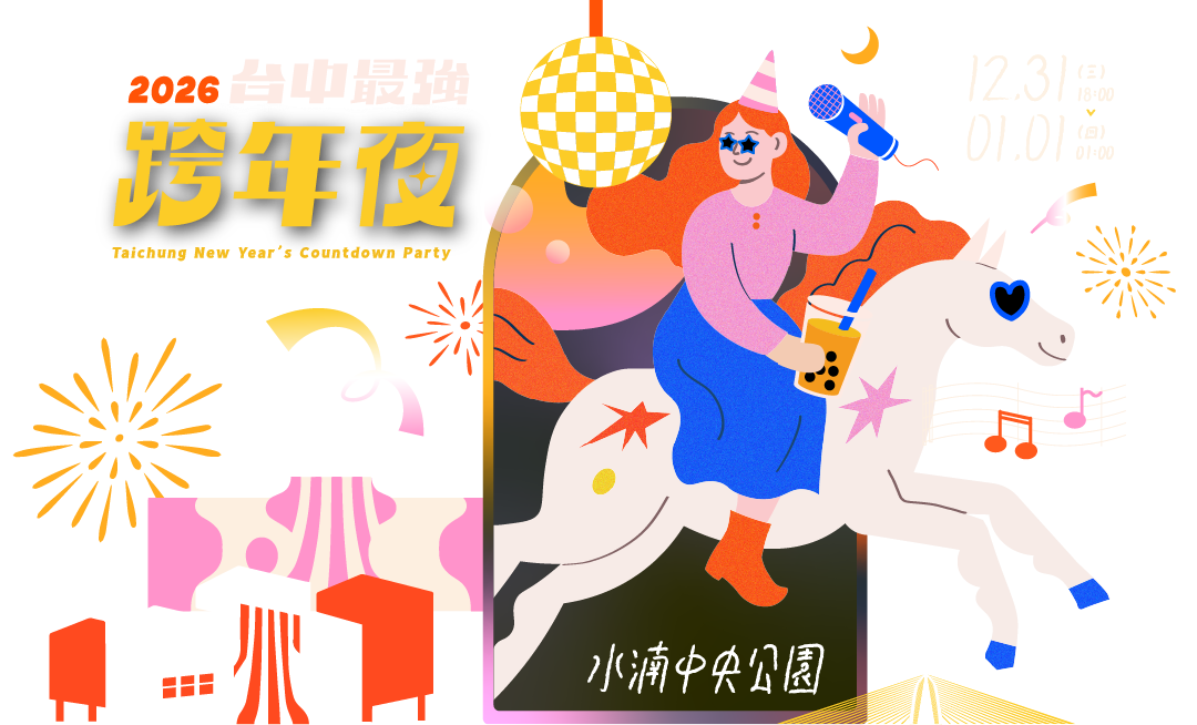 2026台中最強跨年夜