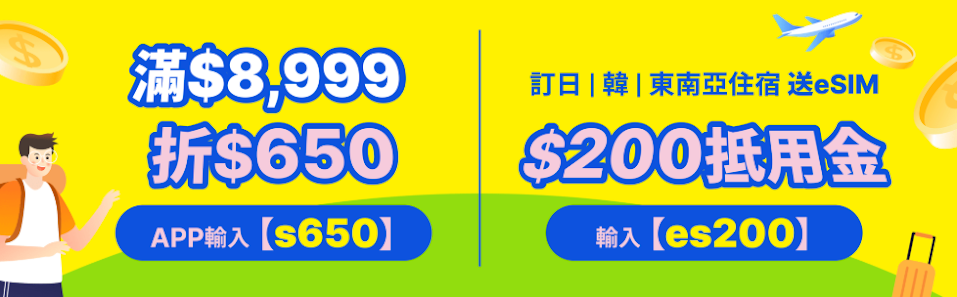2025暑假日韓住宿優惠,全球eSIM抵用金