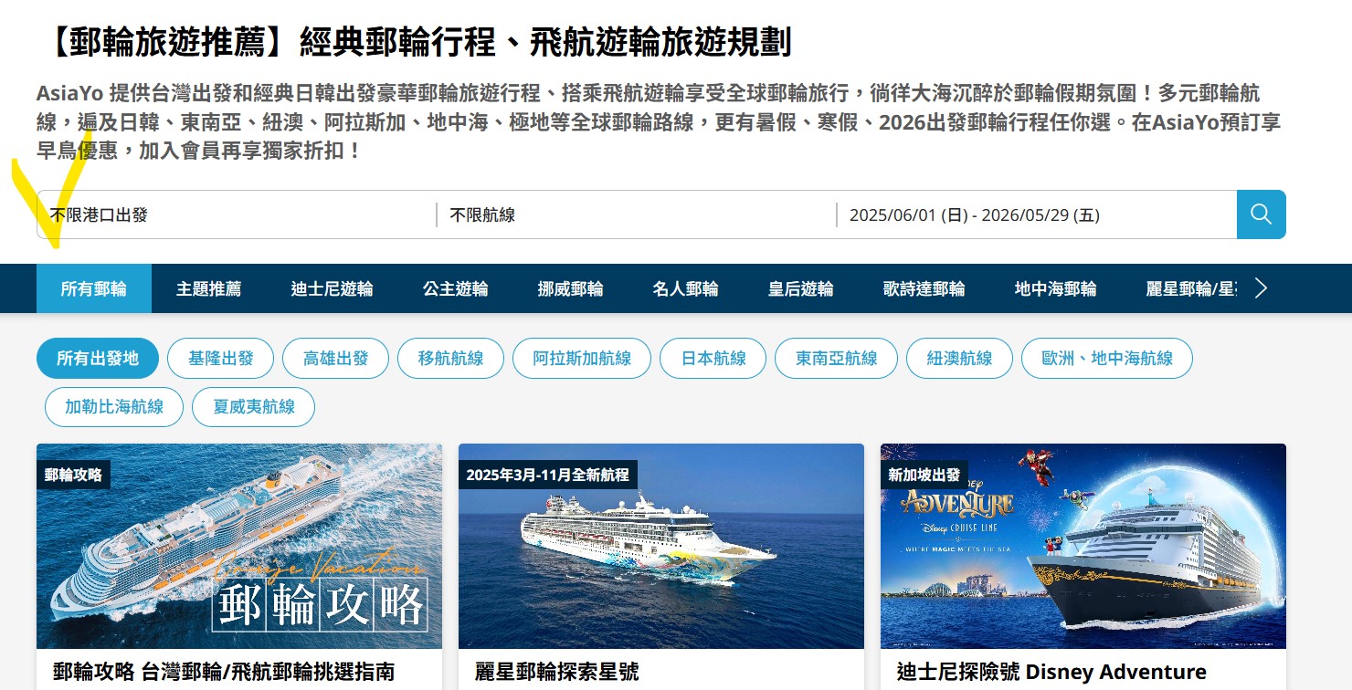 郵輪預訂流程