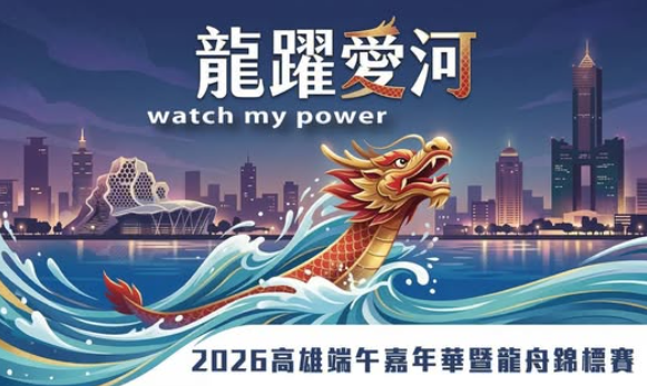 2026 高雄端午嘉年華暨龍舟錦標賽