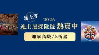 迪士尼探險號遊輪