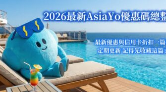 2026最新AsiaYo優惠碼總整理