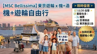 MSC榮耀號移航郵輪值得搭嗎？2026-2027日韓航線、停靠港玩法攻略