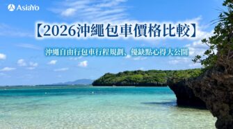 【2026沖繩包車價格比較】沖繩自由行免右駕！親子包車行程規劃、優缺點心得大公開