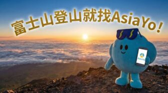 富士山登山就找AsiaYo