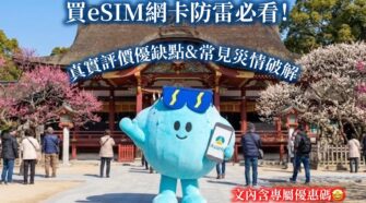 eSIM真實評價與常見問題攻略
